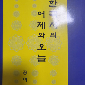 한국사의 어제와 오늘 책 팝니다.