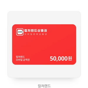 컬쳐랜드 상품권 5만원