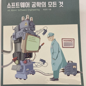 소프트웨어 공학의 모든 것