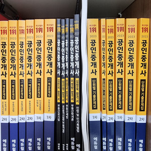 23년 새책 에듀윌 중개사 합격서,단원별기출,응용문제