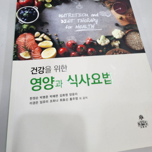 건강을 위한 영양과 식사요법 고문사