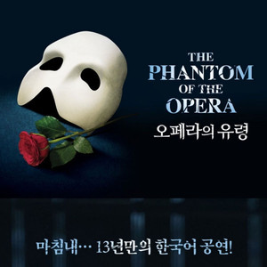 오페라 유령(조승우) 9월 공연 양도