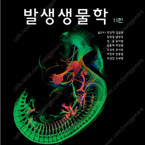 발생생물학 11판