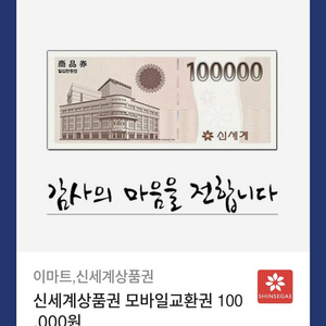 신세계상품권 모바일교환 100,000원권