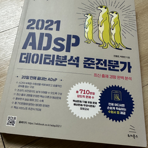 2021 ADsP 데이터분석 준전문가 (위키북스) 새책