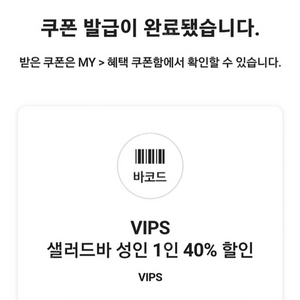 빕스 샐러드바 40% 할인