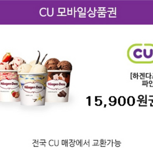 칼답) CU 하겐다즈 파인트 *15900원권