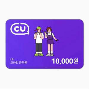 칼답) CU 1만원 모바일상품권