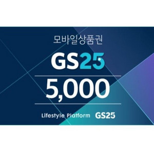 칼답) GS편의점 5천원 모바일상품권