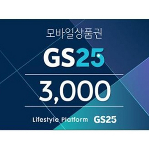 칼답) GS편의점 3천원 모바일상품권