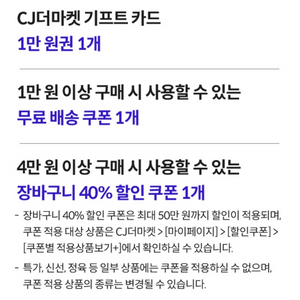 CJ더마켓 기프트 1만원 + 40%쿠폰 판매해요