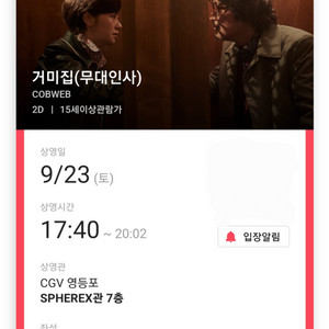 거미집 무대인사 영등포 CGV A열 중블 정가양도합니다