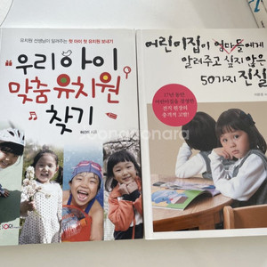 우리아이맞춤유치원찾기 어린이집진실50가지