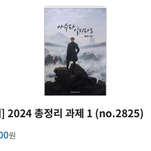 김승리T 아수라일지라도 2024 총정리 과제 1-7권
