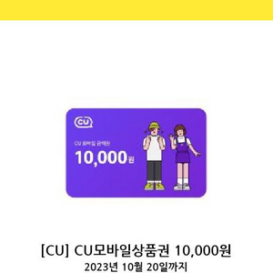 CU 모바일 상품권 10000원을 9000원에 판매