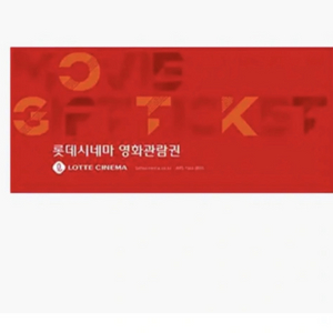 롯데시네마 예매권