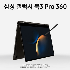 (새상품)갤럭시 북3 Pro 360 고사양 노트북