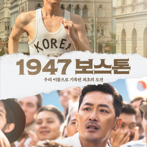 CGV 영화 1947보스톤 8천원에 보세요 금토일9천원