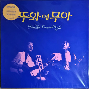 뚜아에무아 3LP - 컴플리트 박스셋 미개봉