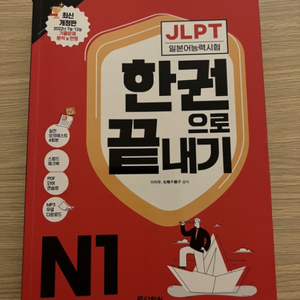 JLPT N1 한권으로 끝내기