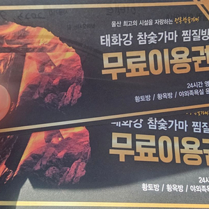 태화강 참숯가마 찜질방 이용권2장