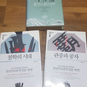 강신주의 제자백가의 귀환1,2( 철학의 시대, 관중과