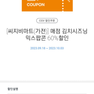 CGV 김치시즈닝믹스팝콘 60% 할인 쿠폰