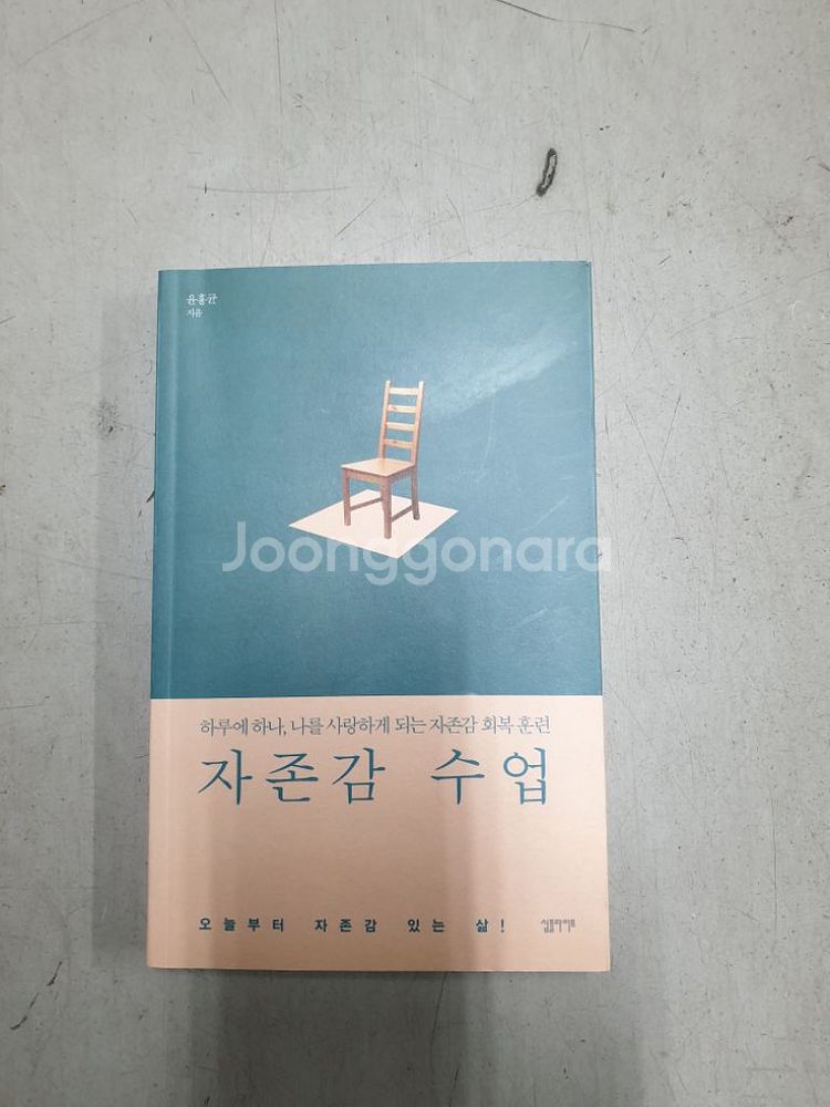 중고책판매 자존감 수업--0