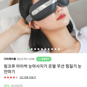 (택포) 새제품 링크큐 눈마사지기