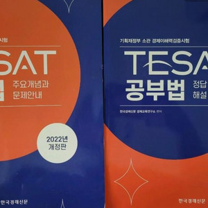 한국경제신문 한경 테셋 tesat 공부법 문제집 해설