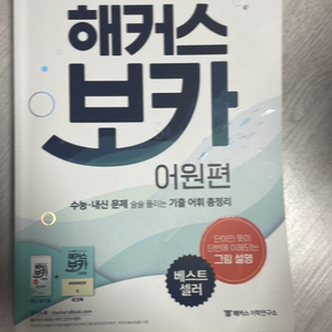 해커스 보카 어원편