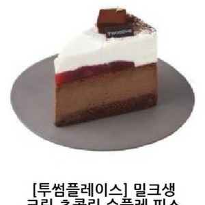 투썸 밀크생크림 초콜릿 수플레 피스
