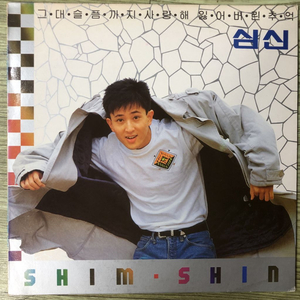 [중고 LP] 심신 1집