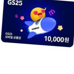 gs25 1만원 모바일상품권