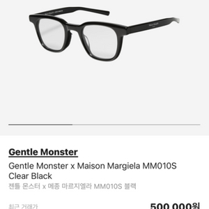 (구매)젠틀몬스터 메종 마르지엘라 MM010S