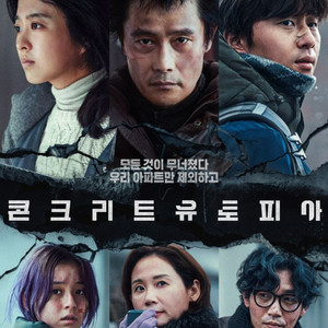 CGV 영화 콘크리트 유토피아 8천원에 보세요