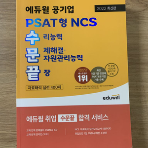 에듀윌 PSAT 수문끝 2022 (택포)