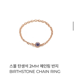 로이드 탄생석 스몰 체인링 2mm 14K 반지 LRS2