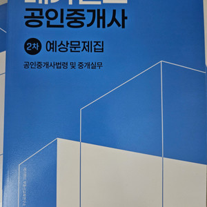 메가랜드 공인중개사 2차 예상문제집(2023년)새책