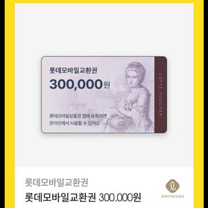 롯데모바일상품권 30만원권