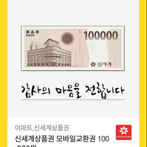 신세계상품권 모바일교환권 이마트