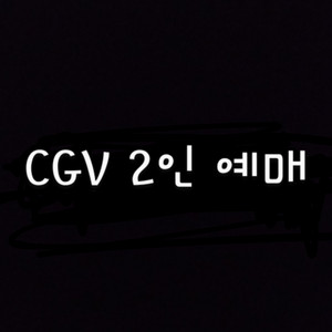 CGV 예매 2D 일반 2인 17,500원 리클라이너