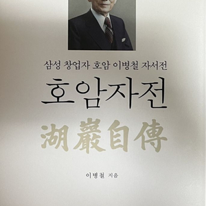 삼성 창업자 호암 이병철 자서전 호암자전 팝니다