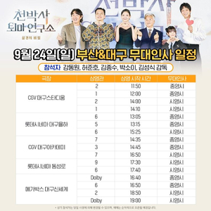 천박사 무대인사 대구 a열 양도합니다.