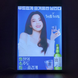 처음처럼 한소희 LED 판넬(새상품)