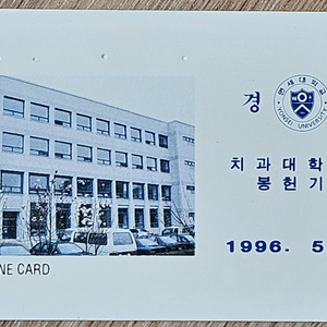 1996년 연세대학교 최과대학 광고 전화카드