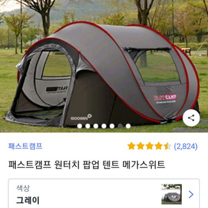 원터치 텐트 판매합니다(fast camp)