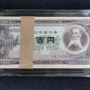1953년 일본 은행발행 100엔 지페 다발 100장