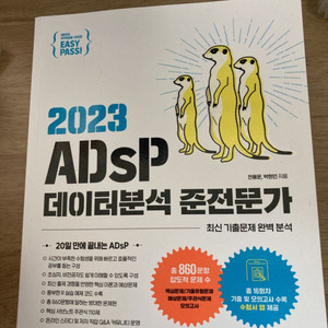 ADsP 미어캣 책 판매합니다.