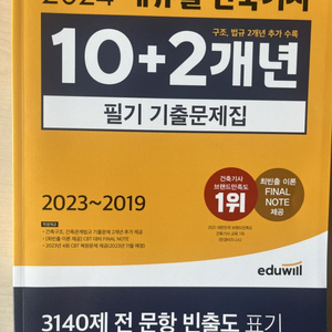 에듀윌 건축기사 10+2개년 필기기출문제집(새책_택포)